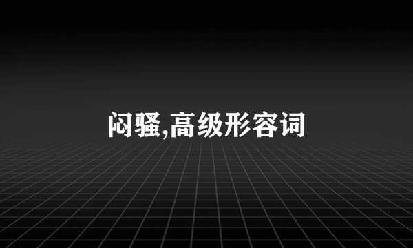 闷骚,高级形容词