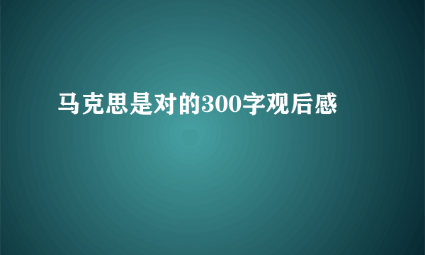 马克思是对的300字观后感
