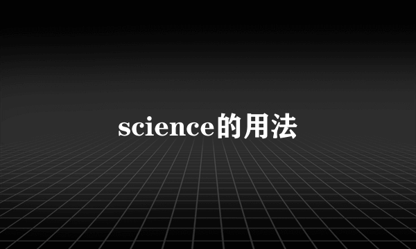 science的用法