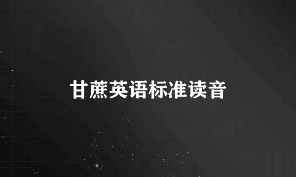 甘蔗英语标准读音