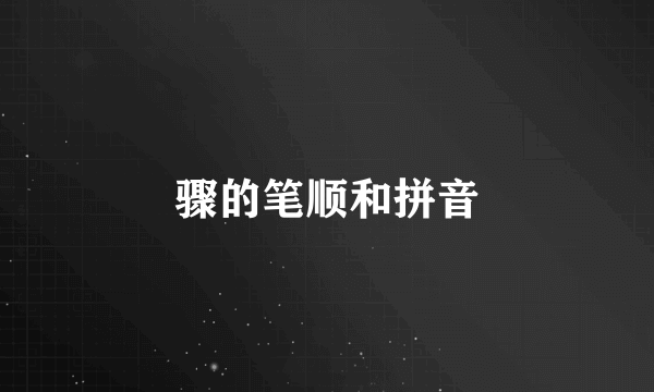 骤的笔顺和拼音