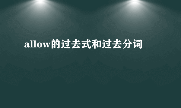 allow的过去式和过去分词