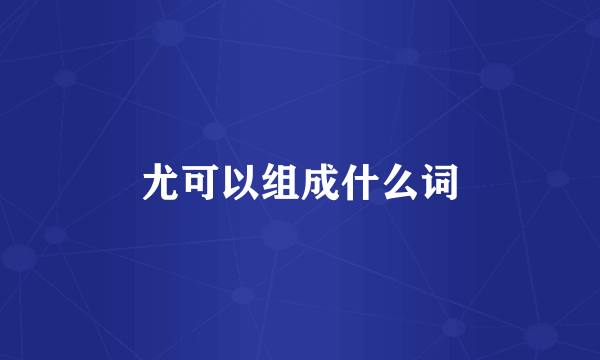 尤可以组成什么词