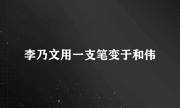 李乃文用一支笔变于和伟
