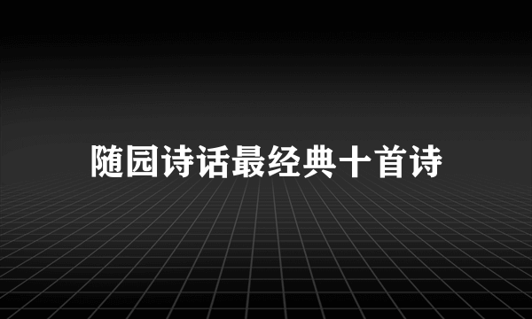 随园诗话最经典十首诗
