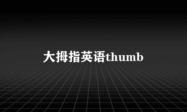 大拇指英语thumb