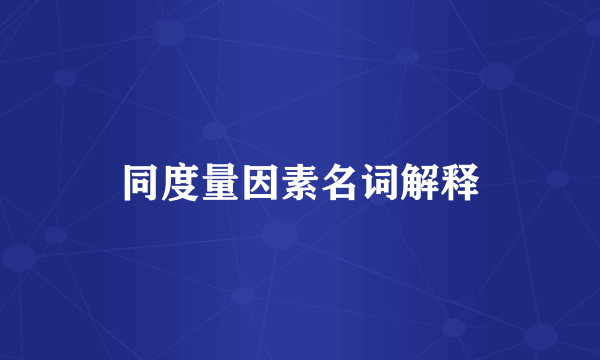 同度量因素名词解释