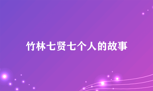 竹林七贤七个人的故事