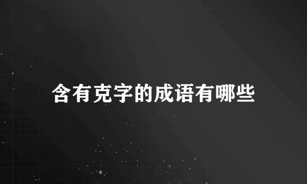 含有克字的成语有哪些