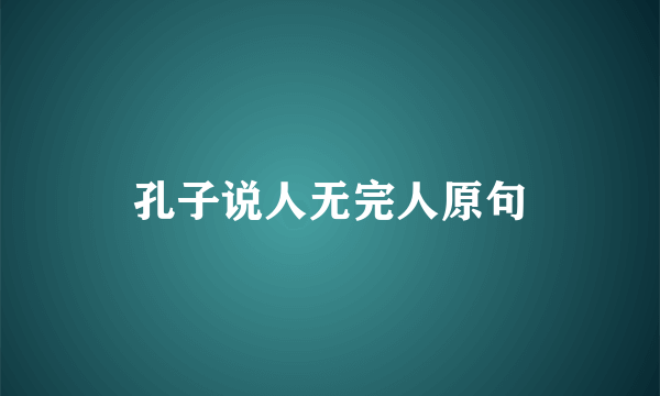 孔子说人无完人原句