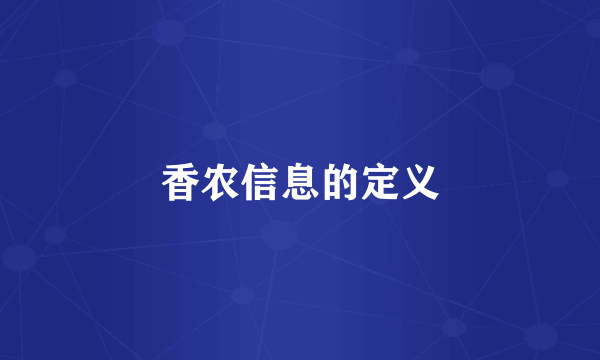 香农信息的定义