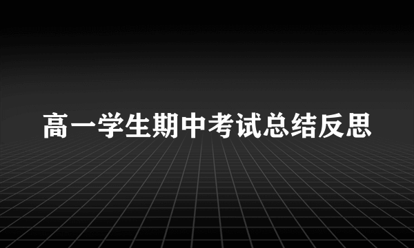 高一学生期中考试总结反思