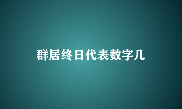 群居终日代表数字几