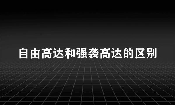 自由高达和强袭高达的区别