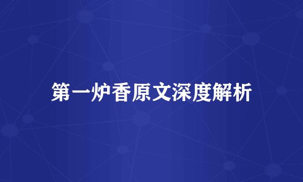 第一炉香原文深度解析