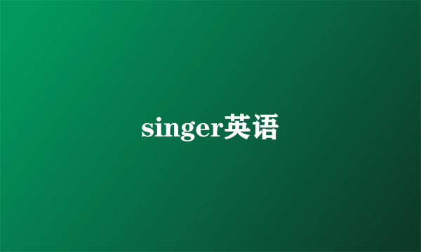 singer英语
