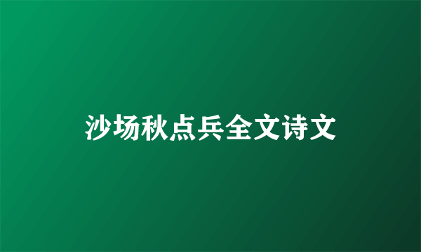 沙场秋点兵全文诗文