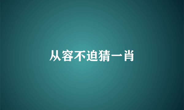 从容不迫猜一肖