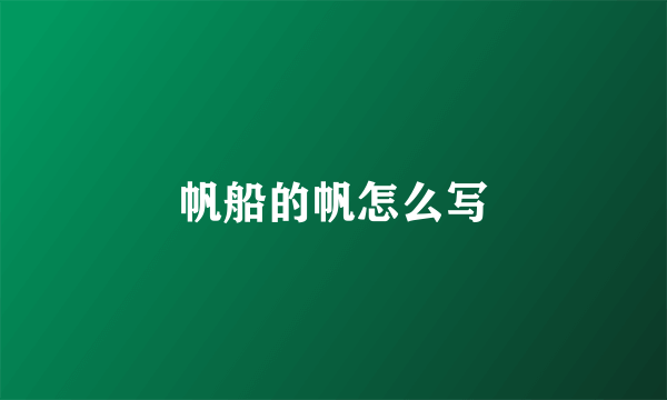 帆船的帆怎么写