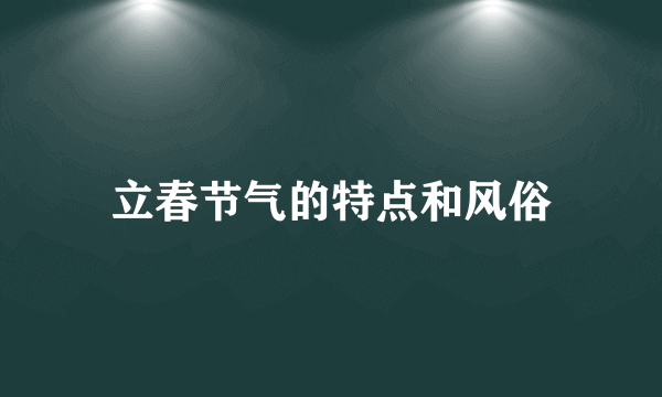 立春节气的特点和风俗