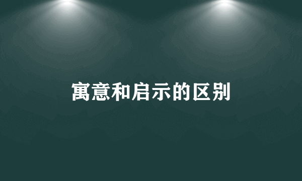 寓意和启示的区别