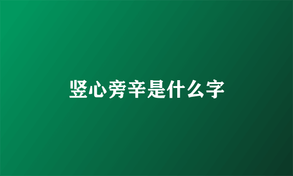 竖心旁辛是什么字