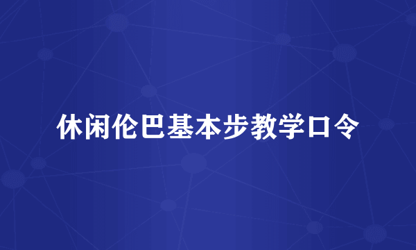 休闲伦巴基本步教学口令