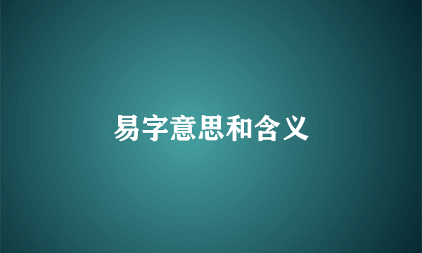 易字意思和含义