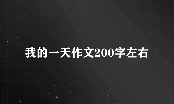 我的一天作文200字左右