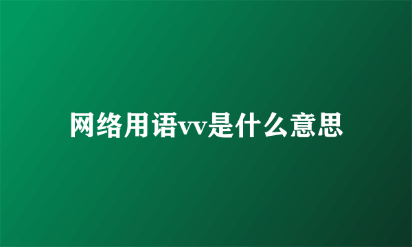 网络用语vv是什么意思