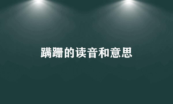 蹒跚的读音和意思