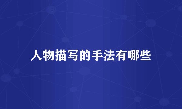 人物描写的手法有哪些
