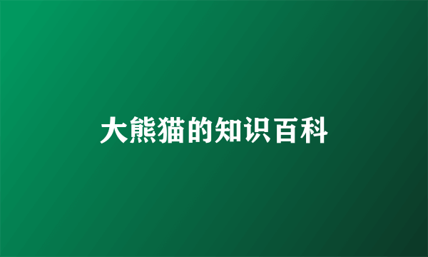 大熊猫的知识百科