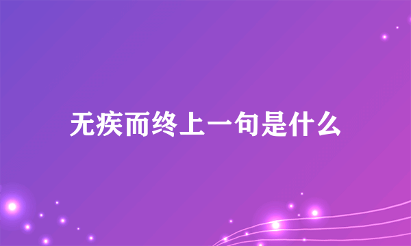 无疾而终上一句是什么