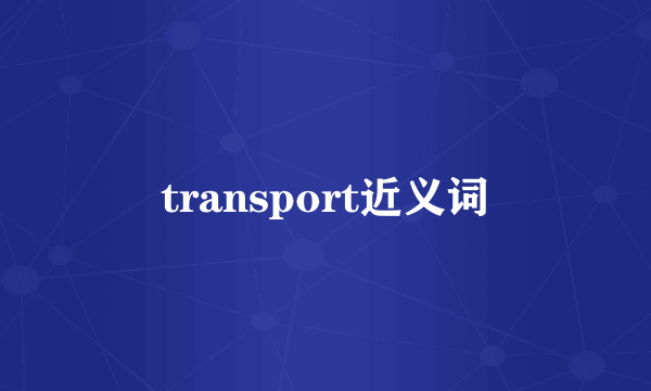 transport近义词