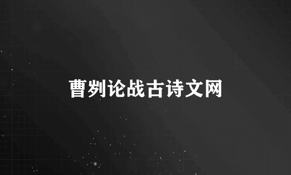 曹刿论战古诗文网
