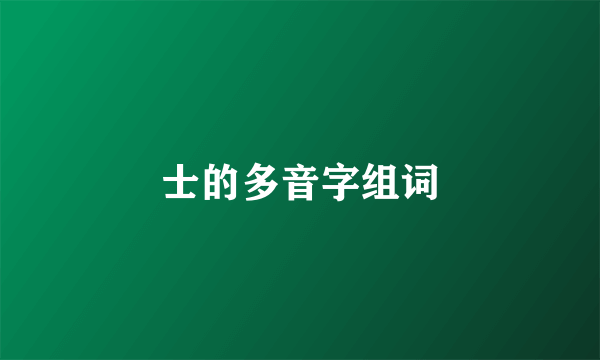 士的多音字组词