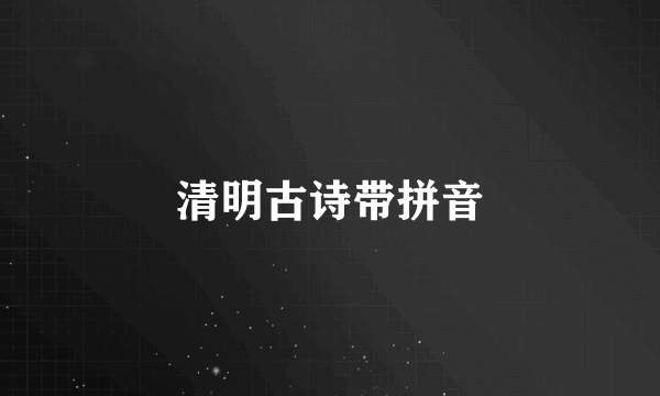 清明古诗带拼音