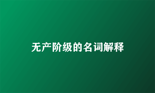 无产阶级的名词解释