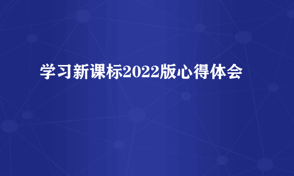 学习新课标2022版心得体会