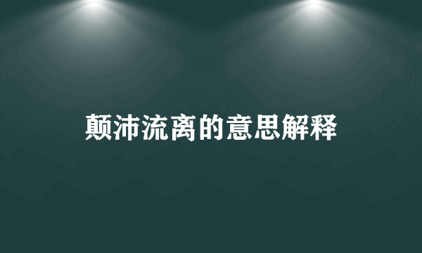 颠沛流离的意思解释