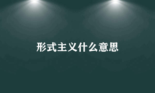 形式主义什么意思