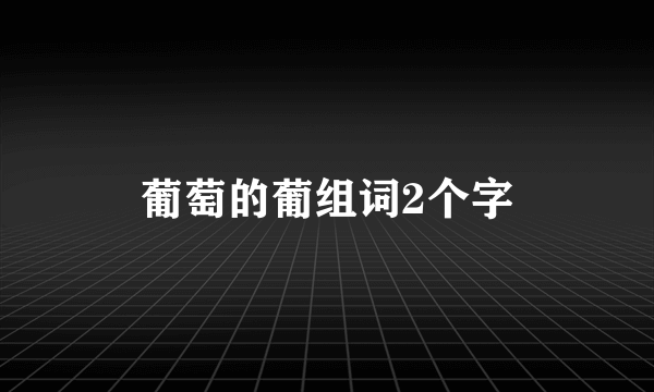 葡萄的葡组词2个字