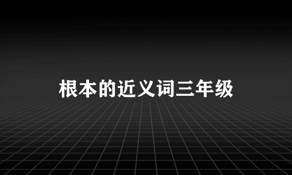 根本的近义词三年级