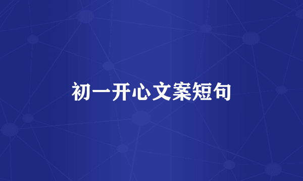 初一开心文案短句