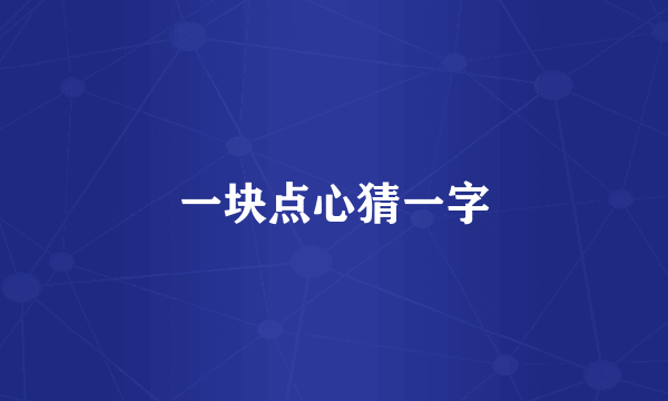 一块点心猜一字