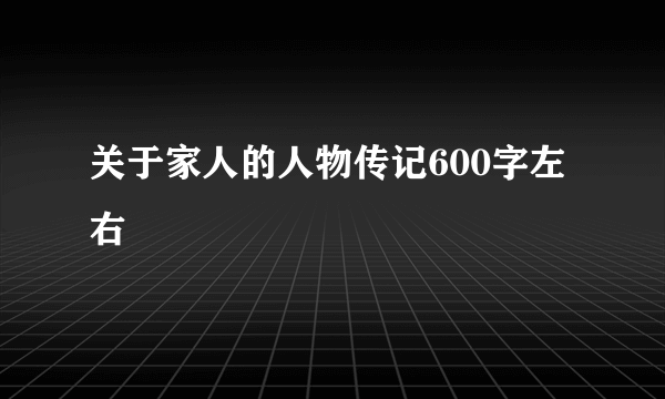 关于家人的人物传记600字左右