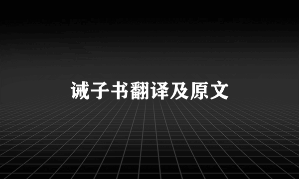 诫子书翻译及原文