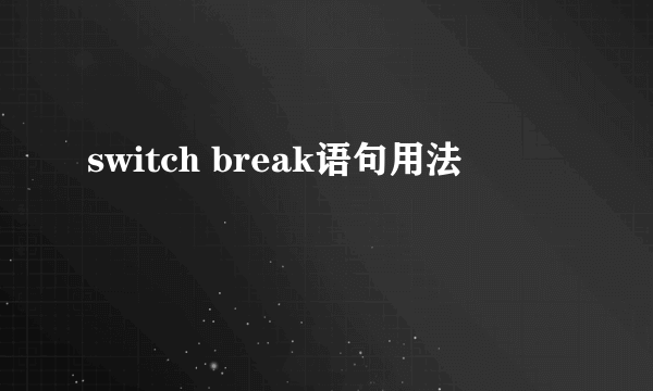 switch break语句用法