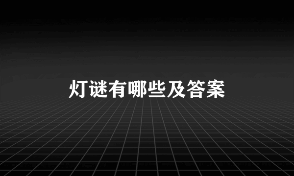 灯谜有哪些及答案